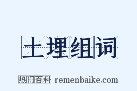 土埋组词是什么意思的图片